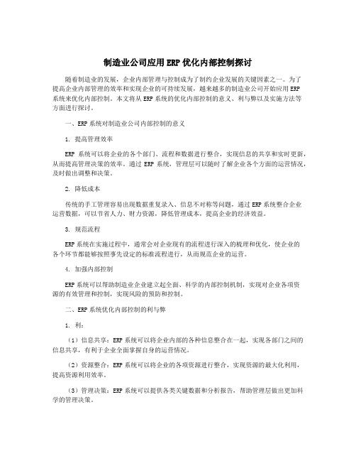 制造业公司应用ERP优化内部控制探讨