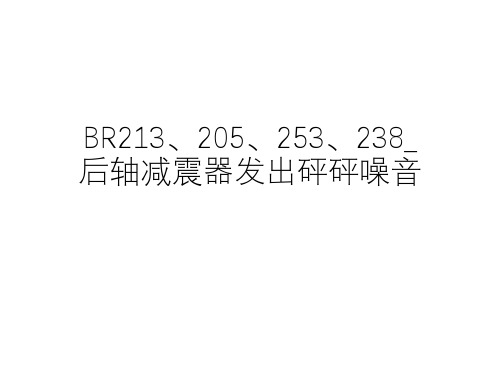 奔驰案例分享_BR213、205、253、238_后轴减震器发出砰砰噪音