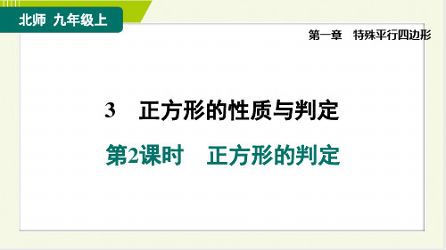 北师大版九年级上册数学同步培优第一章特殊平行四边形  正方形的判定