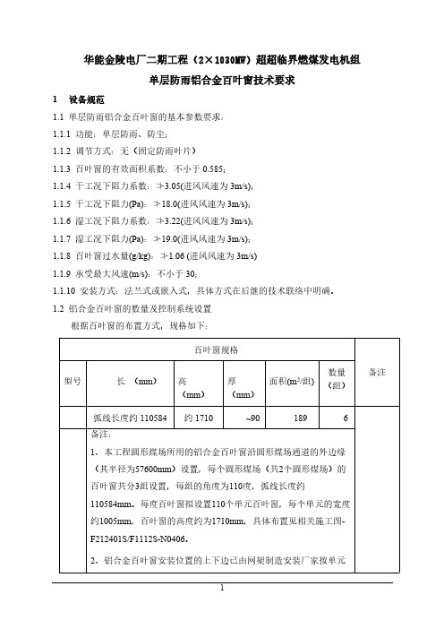 【VIP专享】单层铝合金百叶窗技术规范