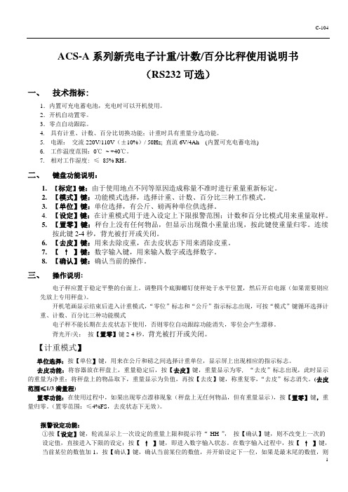 友声-ACS-A系列新壳电子计重计数百分比秤使用说明书