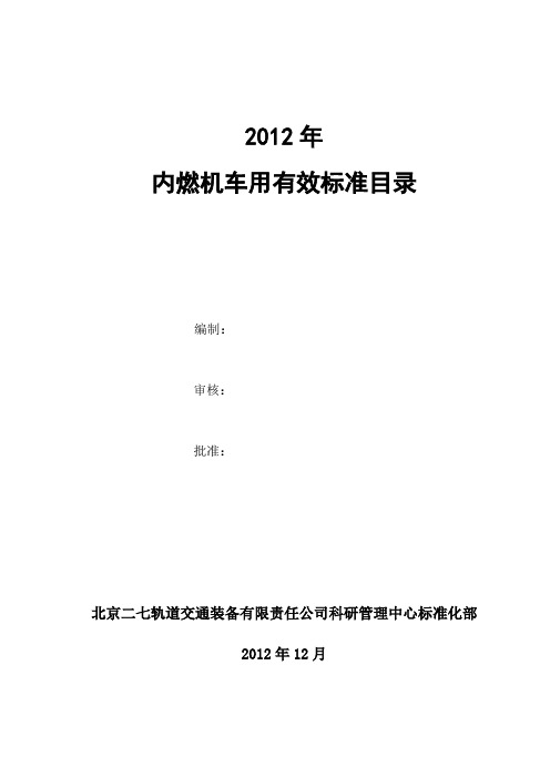 2013年内燃机车用有效标准目录定稿