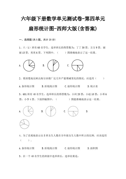 六年级下册数学单元测试卷-第四单元 扇形统计图-西师大版(含答案)