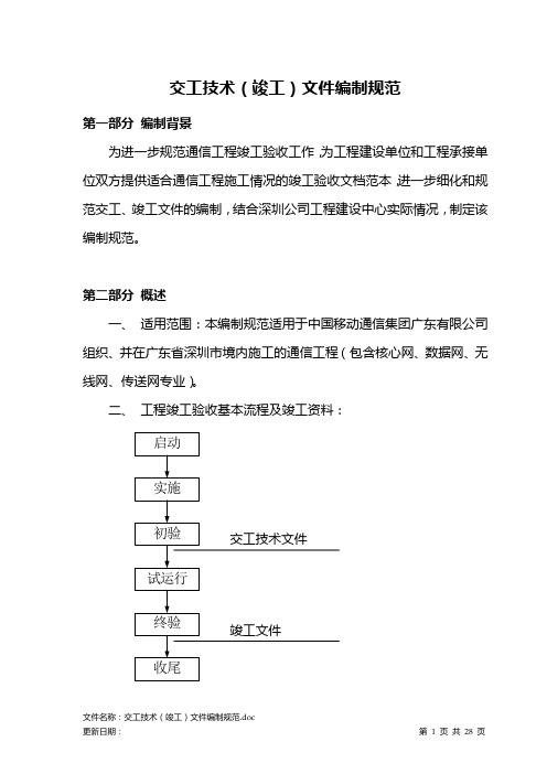 交工技术(竣工)文件编制规范