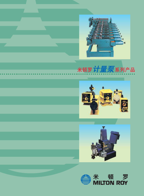 米顿罗计量泵系列全系列产品电子样本
