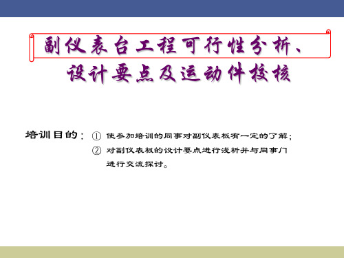 副仪表台工程可行性分析、设计要点及运动件校核