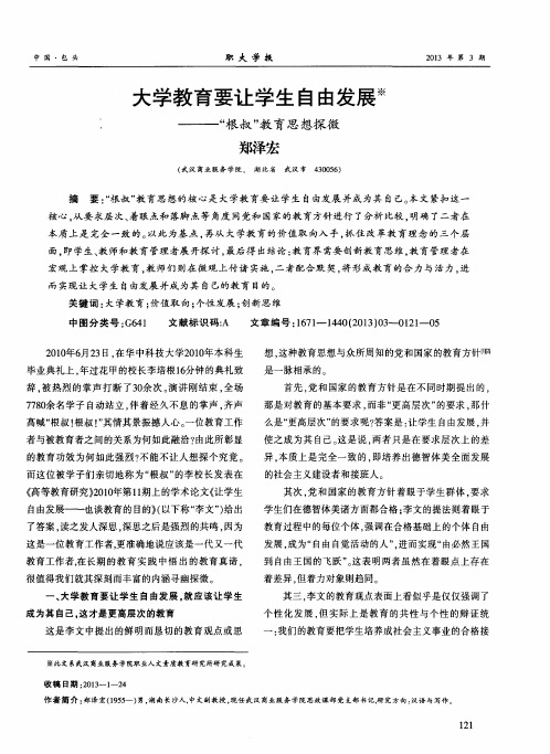 大学教育要让学生自由发展——“根叔”教育思想探微