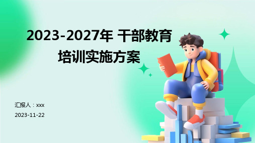 2023-2027年 干部教育培训实施方案