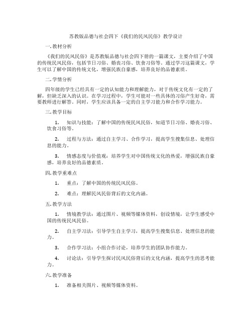 苏教版品德与社会四下《我们的民风民俗》教学设计