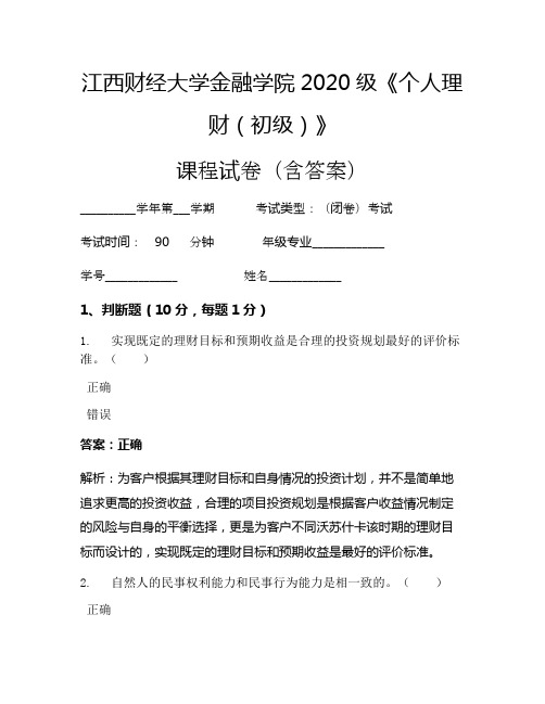 江西财经大学金融学院2020级《个人理财(初级)》考试试卷(1879)