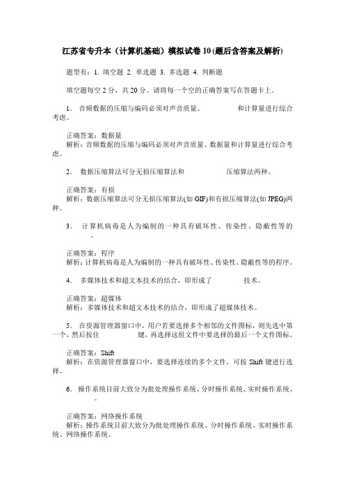 江苏省专升本(计算机基础)模拟试卷10(题后含答案及解析)