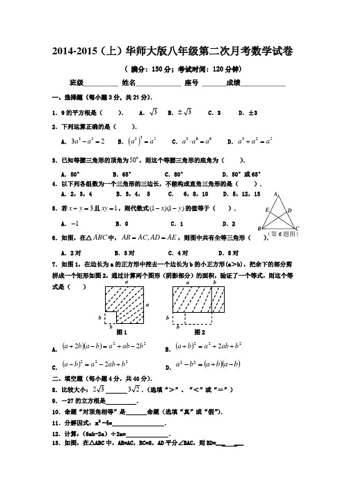 华师大版_2014-2015学年八年级数学(上)第二次月考试卷(附答案)