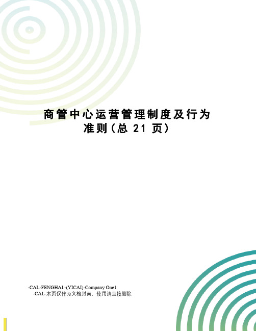 商管中心运营管理制度及行为准则