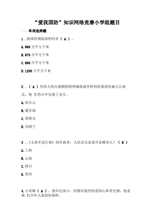 2023 “爱我国防”知识网络竞赛小学组题目及答案