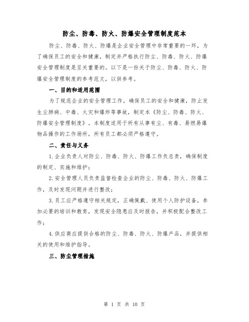 防尘、防毒、防火、防爆安全管理制度范本(3篇)