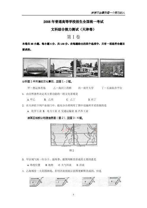 2008年普通高等学校招生全国统一考试文综试题及答案 -天津卷