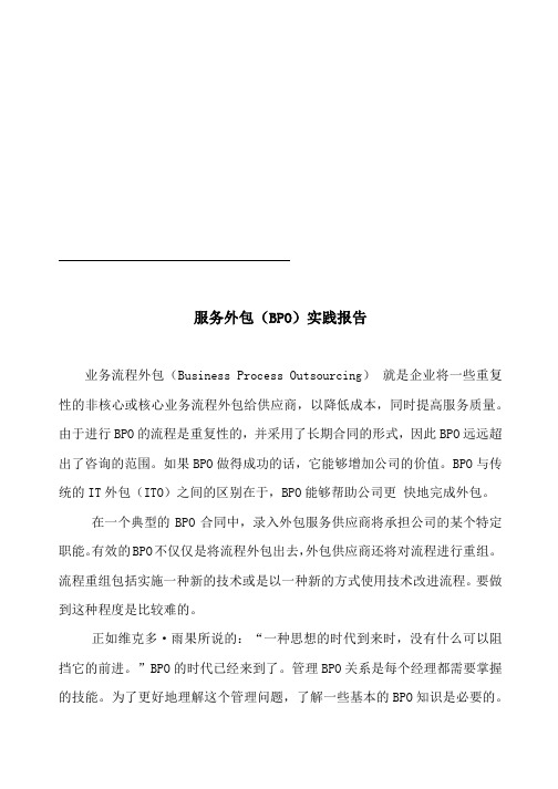 服务外包BPO实践报告
