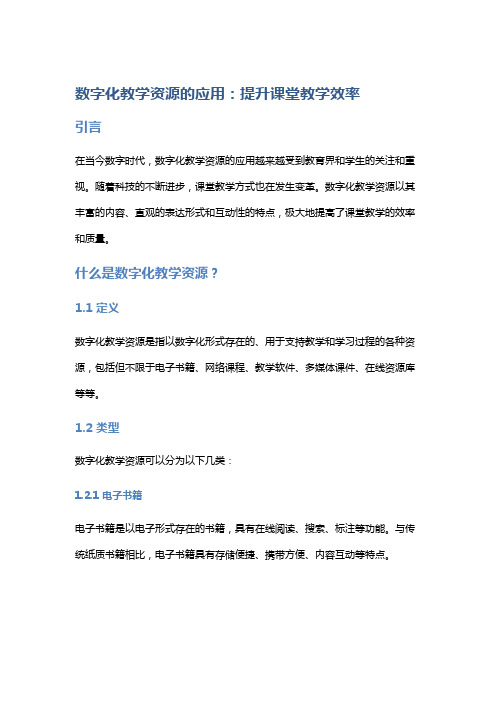 数字化教学资源的应用：提升课堂教学效率