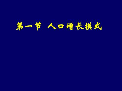 1.1人口增长模式(共25张PPT)