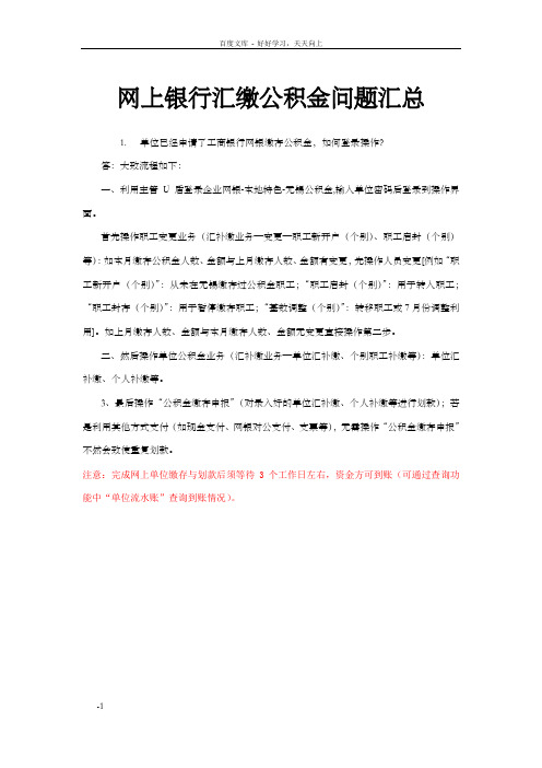 网上银行汇缴公积金问题汇总