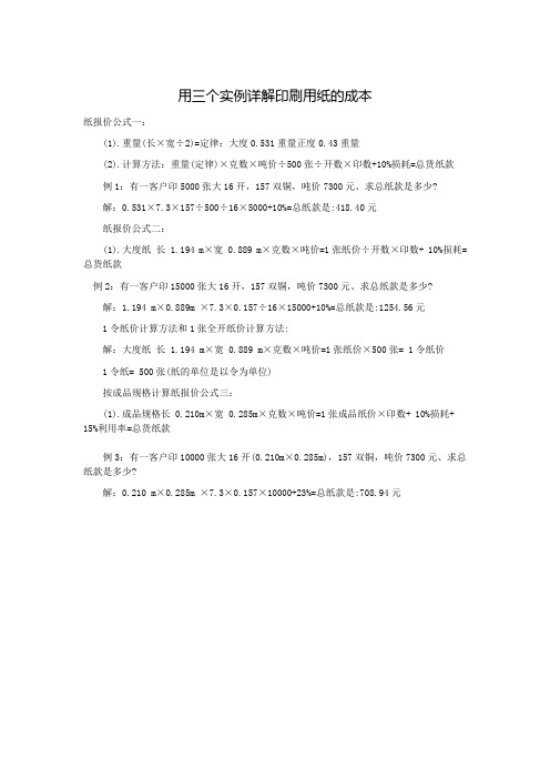 用三个实例详解印刷用纸的成本