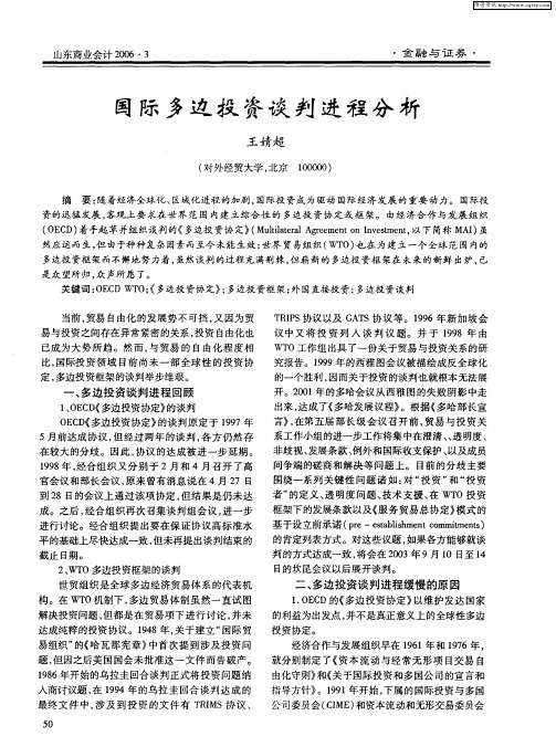 国际多边投资谈判进程分析