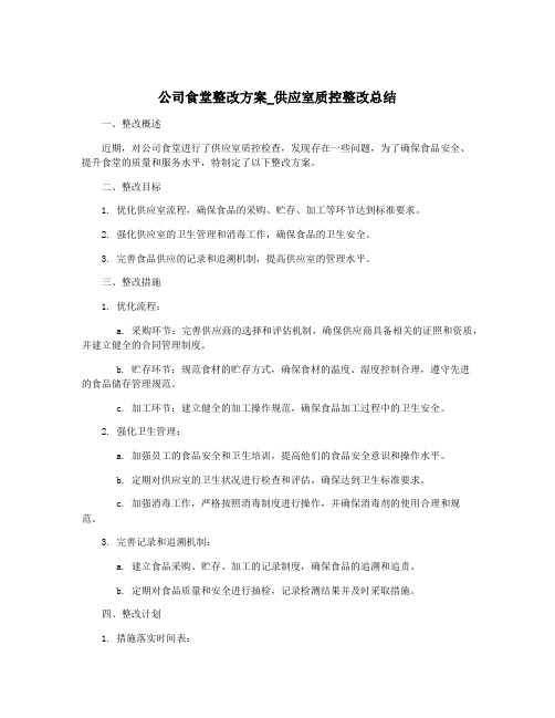 公司食堂整改方案_供应室质控整改总结