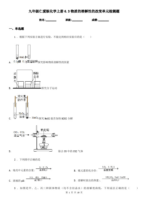 九年级仁爱版化学上册6.3物质的溶解性的改变单元检测题