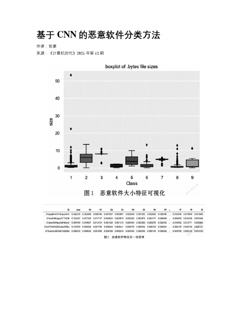 基于CNN的恶意软件分类方法 