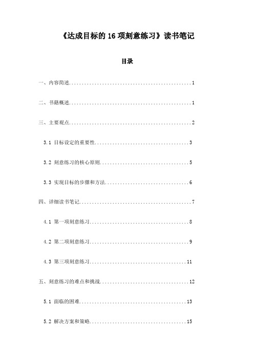 《达成目标的16项刻意练习》随笔