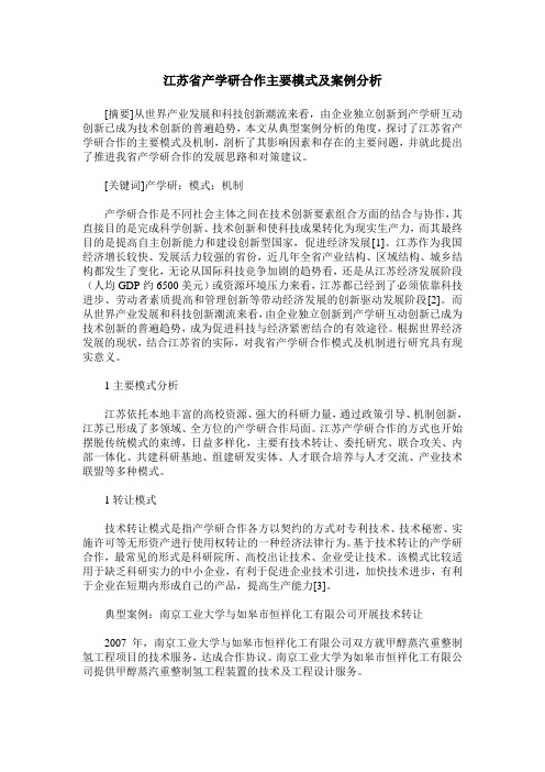 江苏省产学研合作主要模式及案例分析