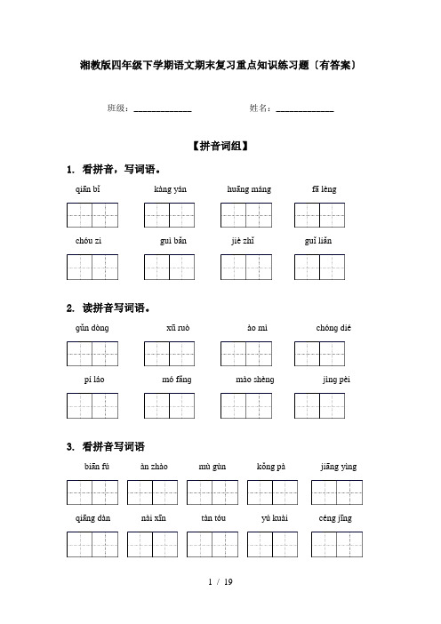 湘教版四年级下学期语文期末复习重点知识练习题〔有答案〕