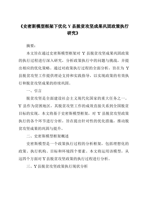 《史密斯模型框架下优化Y县脱贫攻坚成果巩固政策执行研究》