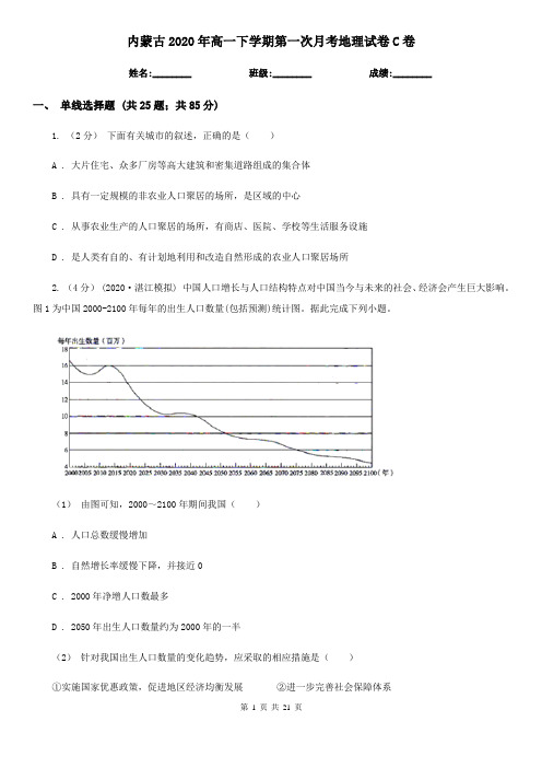 内蒙古2020年高一下学期第一次月考地理试卷C卷