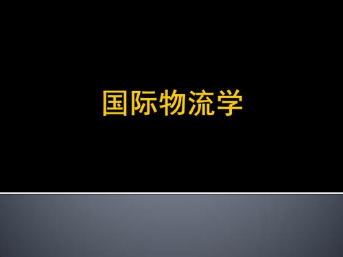 《国际物流学》国际物流概述