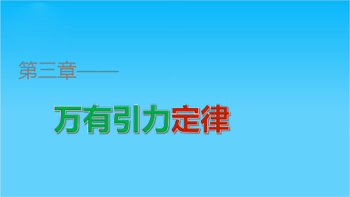 高一物理教科版必修2课件第三章 第1讲 天体运动