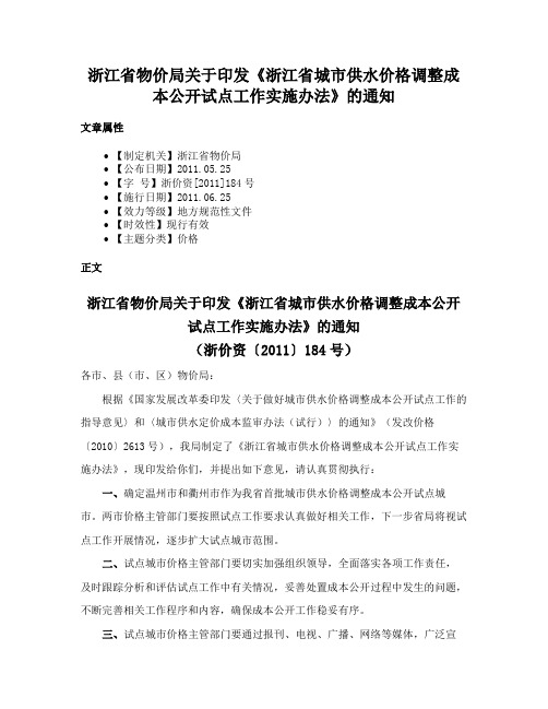 浙江省物价局关于印发《浙江省城市供水价格调整成本公开试点工作实施办法》的通知