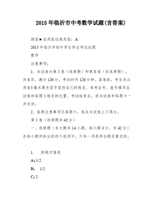 2015年临沂市中考数学试题(含答案)