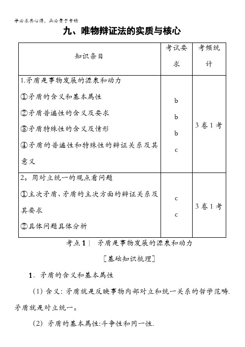 2018高三政治(浙江选考)一轮复习(练习)必考部分4第3单元九、唯物辩证法的实质与核心含答案