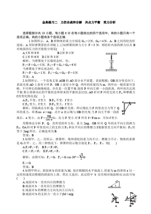 届高考物理一轮复习练习及解析练习二力的合成和分解