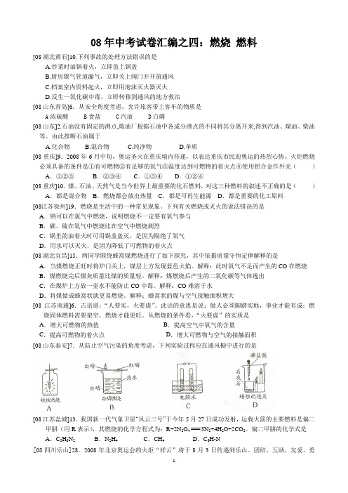 2008年中考试卷汇编04燃烧燃料