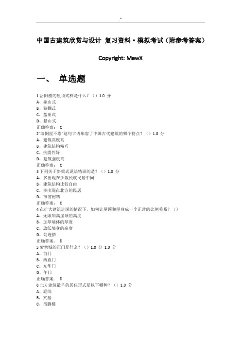 中国古建筑欣赏与设计复习材料资料·模拟考试-(附参考总结地答案解析)