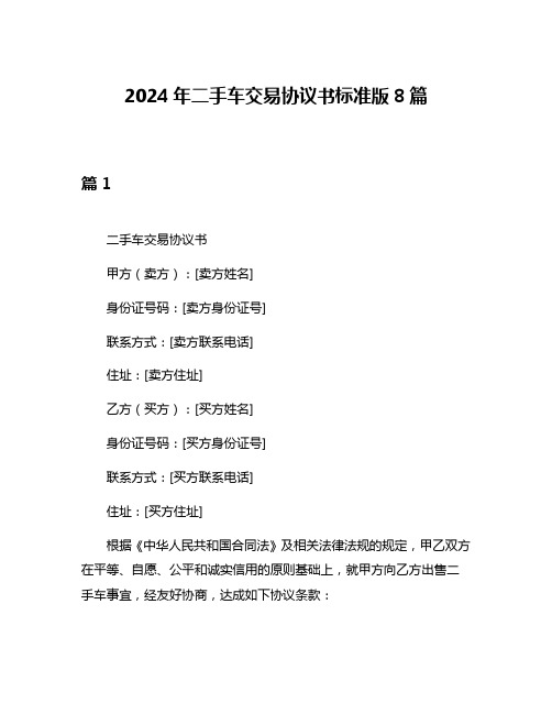 2024年二手车交易协议书标准版8篇