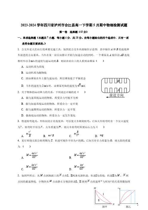 2023-2024学年四川省泸州市合江县高一下册5月期中物理检测试题(附答案)