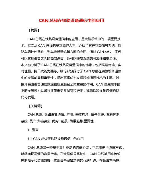 CAN总线在铁路设备通信中的应用