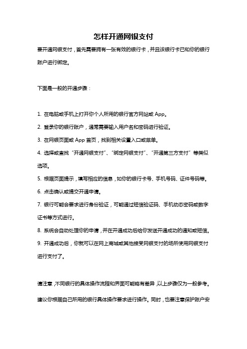 怎样开通网银支付