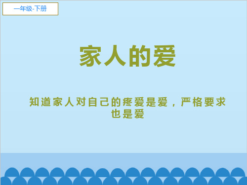 部编版道德与法治一年级下册课件-10 家人的爱1