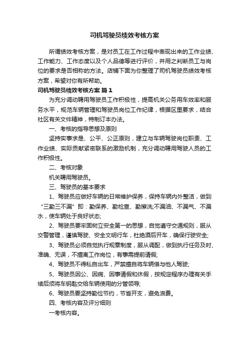 司机驾驶员绩效考核方案