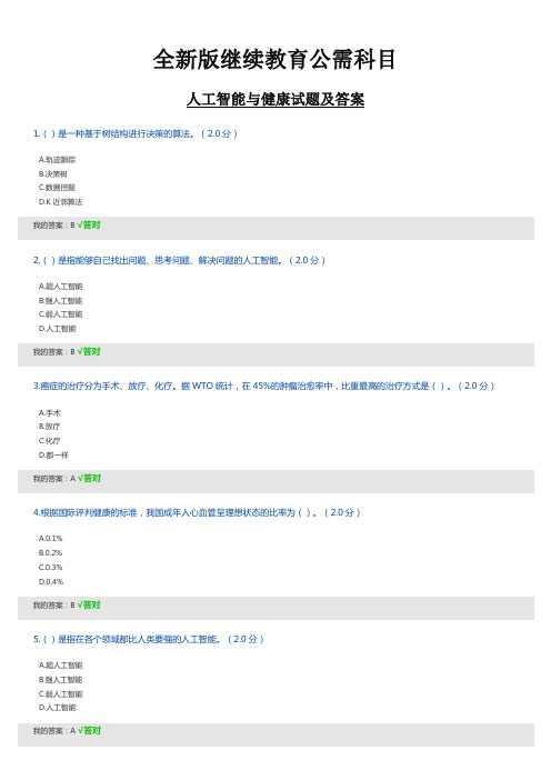 全新版继续教育公需科目：2019年度人工智能与健康试题及答案