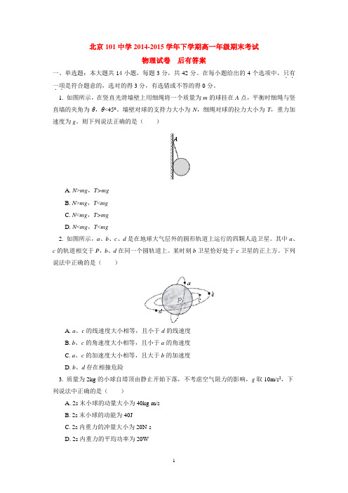 北京101中学2014-2015学年下学期高一年级期末考试物理试卷  后有答案